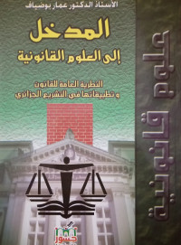المدخل إلى العلوم القانونية : النظرية العامة للقانون وتطبيقاتها في التشريع الجزائري